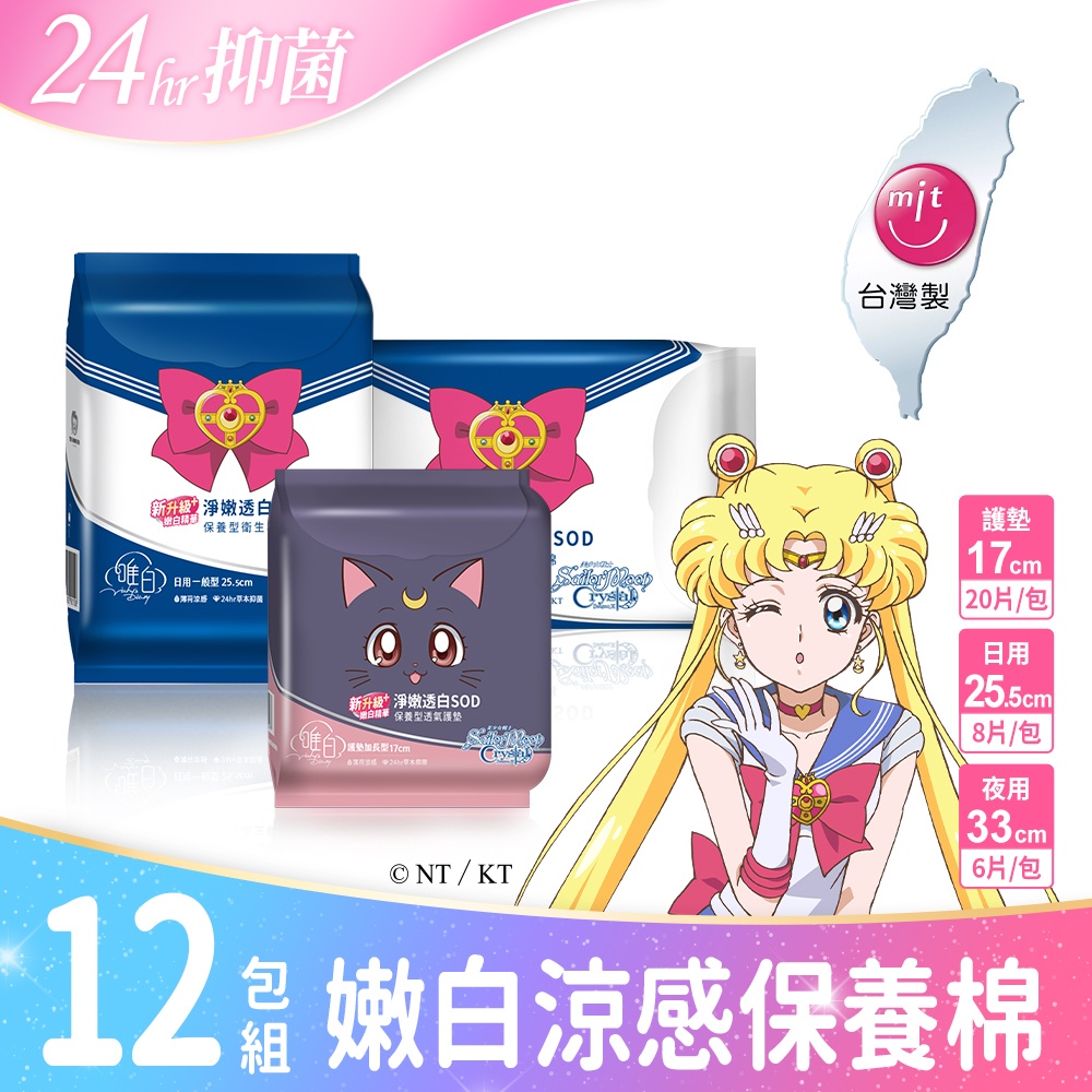 唯白 美少女戰士Crystal淨嫩透白SOD草本抑菌衛生棉4包組(MIT台灣製/向日葵花香/草本涼感/54倍瞬吸)