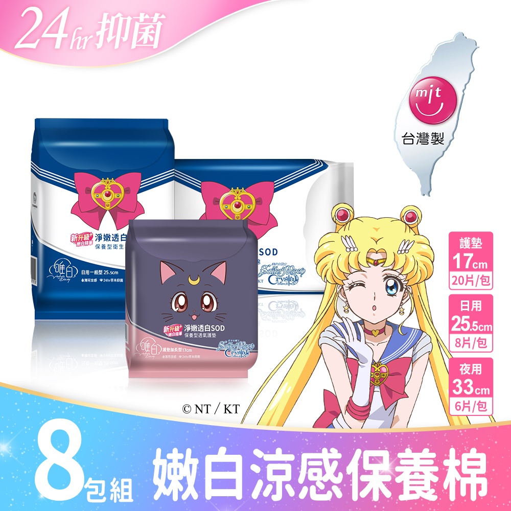 唯白 美少女戰士Crystal淨嫩透白SOD草本抑菌衛生棉8包組(MIT台灣製/向日葵花香/草本涼感/54倍瞬吸)