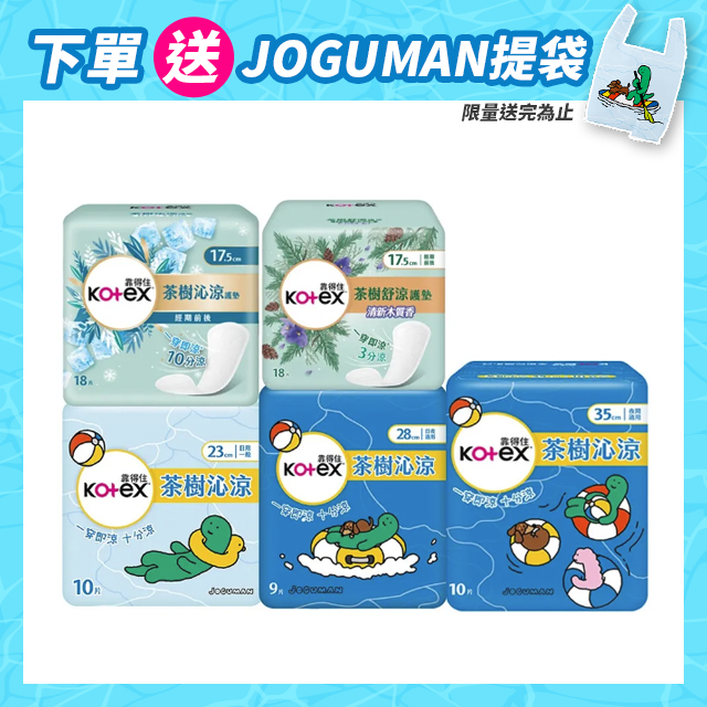 茶樹沁涼衛生棉/護墊  8-12包(箱購)