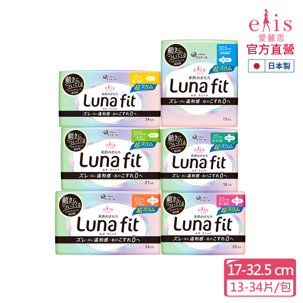 elis愛麗思 Luna fit_超薄款衛生棉_17/20.5/21/23/27/32.5cm 任選1包