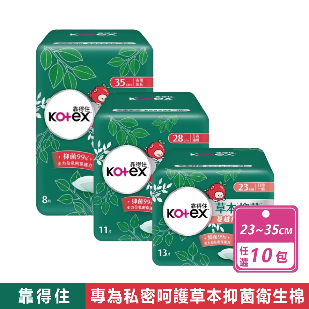 Kotex 靠得住 10包組-草本抑菌衛生棉 蔓越莓23cm/28cm/35cm 共三款