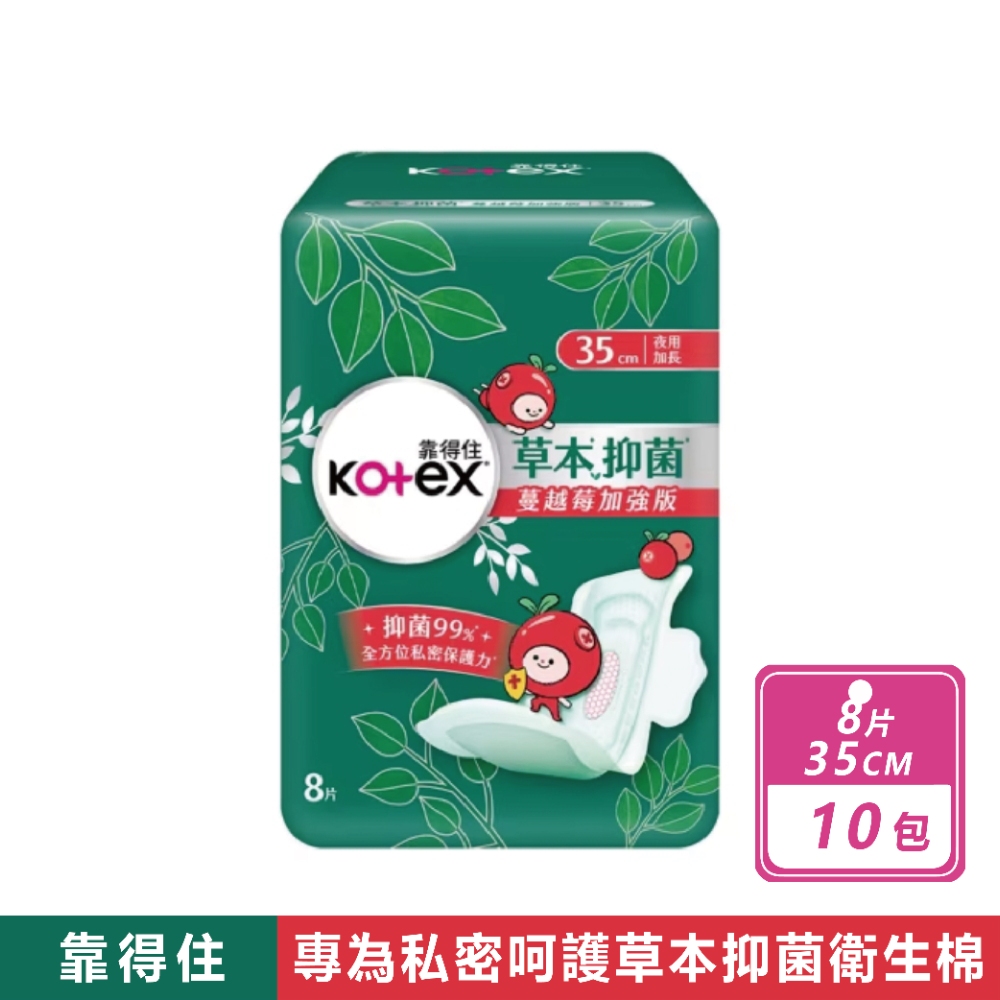 Kotex 靠得住 10包組-草本抑菌衛生棉 蔓越莓35cm(8片/包)