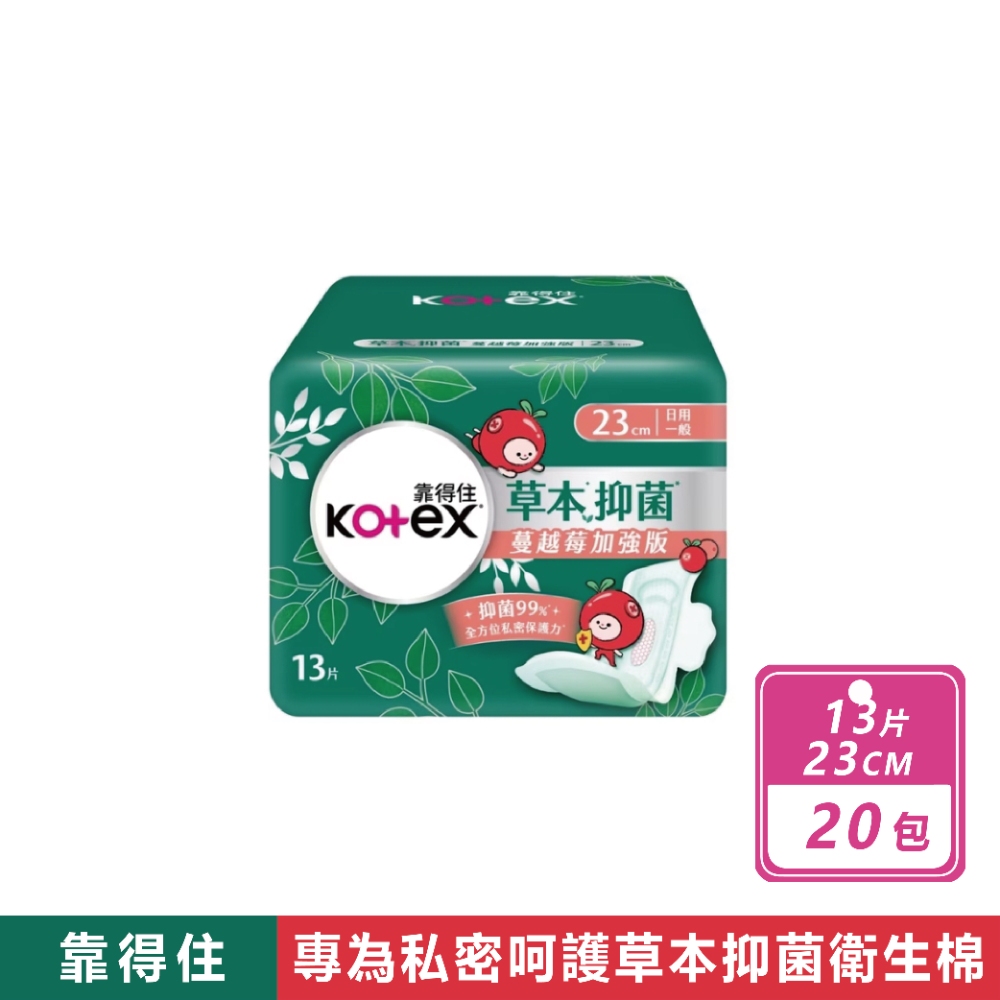 Kotex 靠得住 20包組-草本抑菌衛生棉 蔓越莓23cm(13片/包)