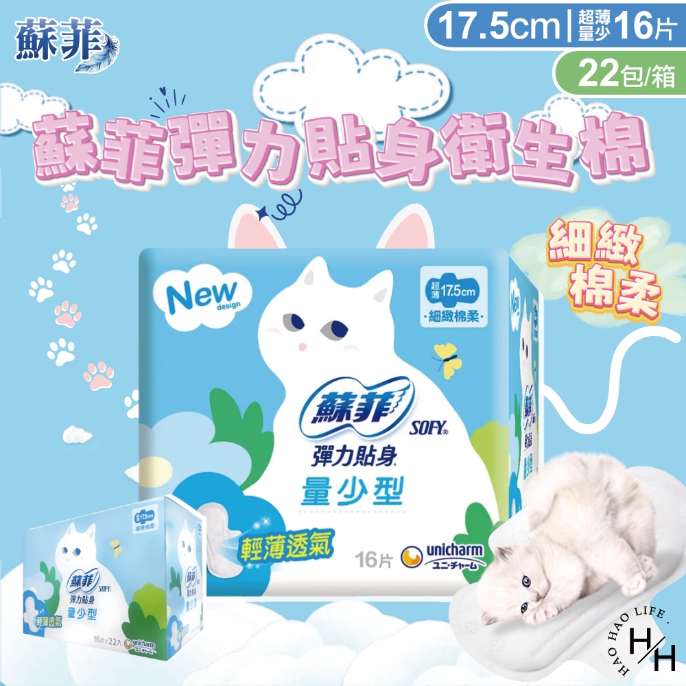 SOFY 蘇菲 彈力貼身超薄量少衛生棉17.5公分(藍)