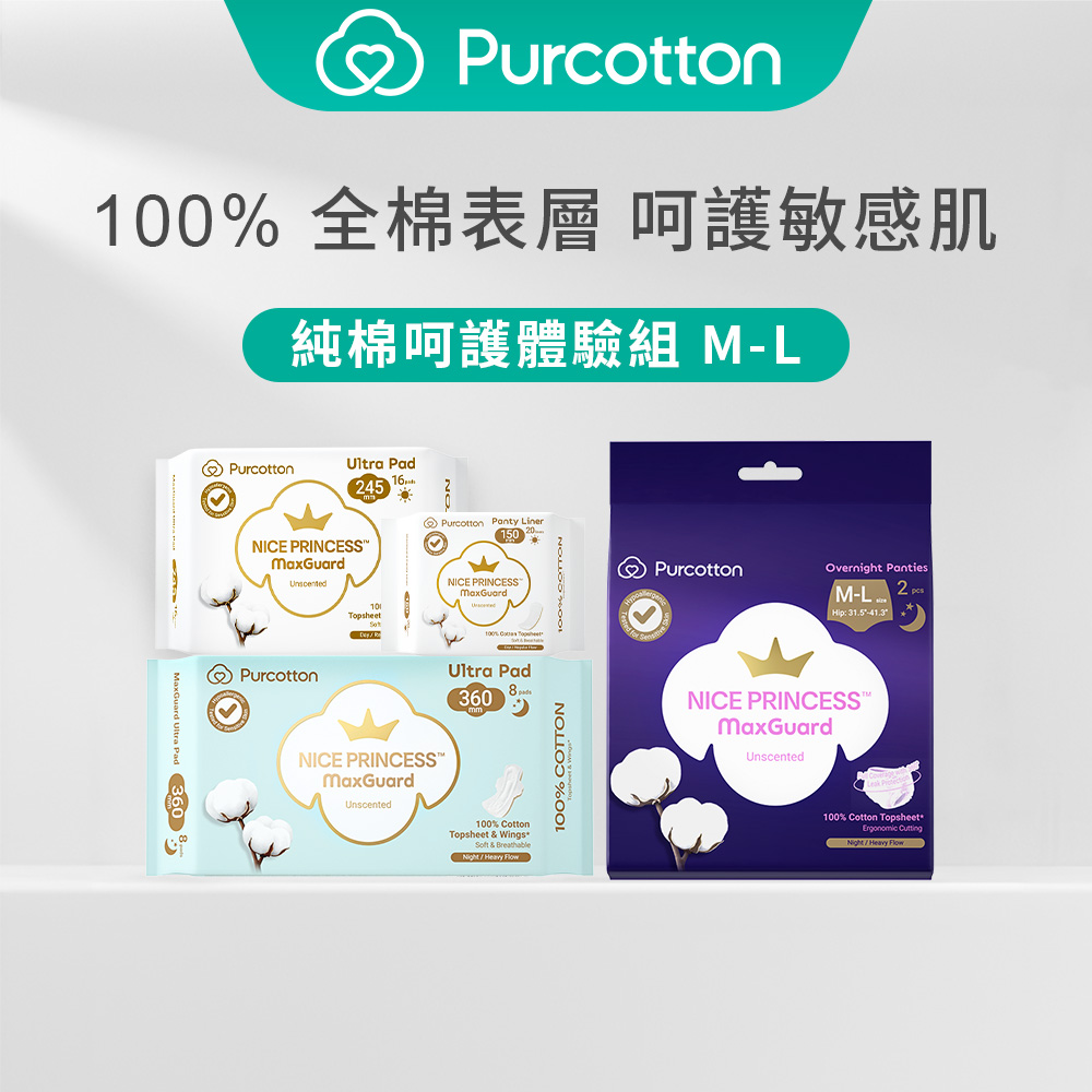 Purcotton 全棉時代 奈斯公主 純棉呵護體驗組 M-L款 護墊15公分+日用衛生棉25.4公分+夜用衛生棉36公分+褲型衛生棉M-L