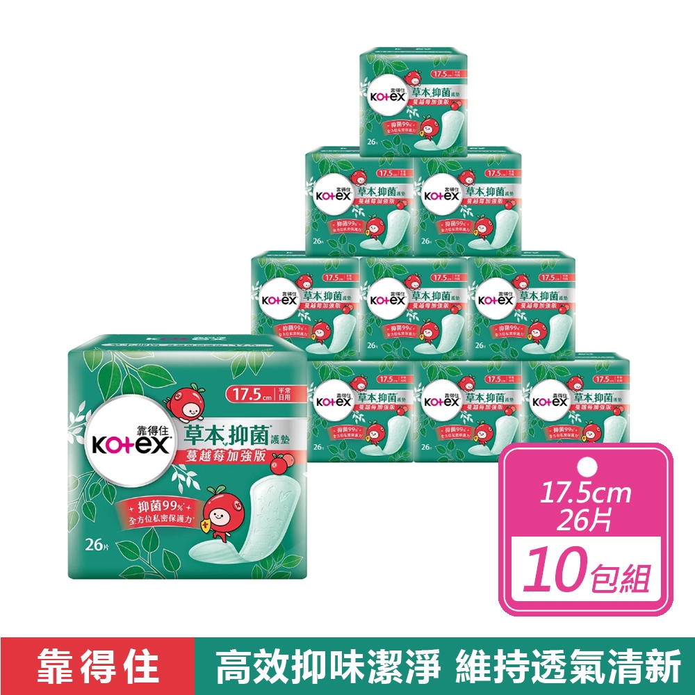 Kotex 靠得住 10包組-草本抑菌衛生棉 蔓越莓17.5cm(26片/包)