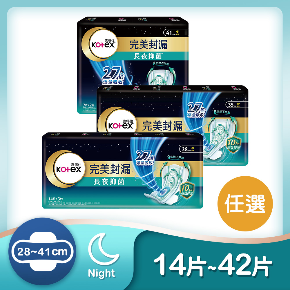Kotex 靠得住  完美封漏長夜抑 菌網層夜用衛生棉28cm/35cm/41cm-4入組