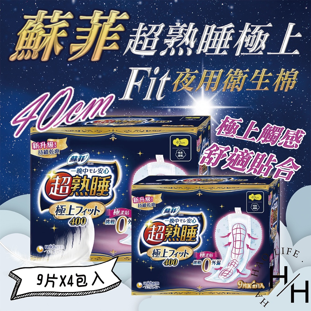 SOFY 蘇菲 超熟睡極上 Fit 夜用衛生棉 40公分 9片 X 4入