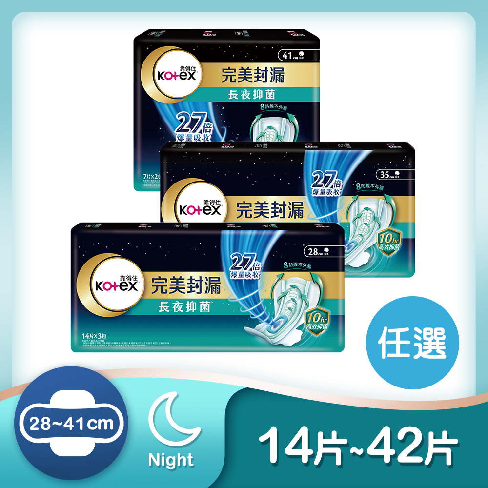 Kotex 靠得住  完美封漏夜用衛生棉(棉柔) 28cm/35cm/41cm