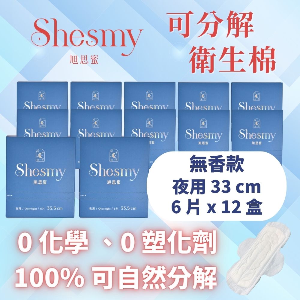 Shesmy 旭思蜜 可分解衛生棉（無香款12盒組）- 夜用33cm*12