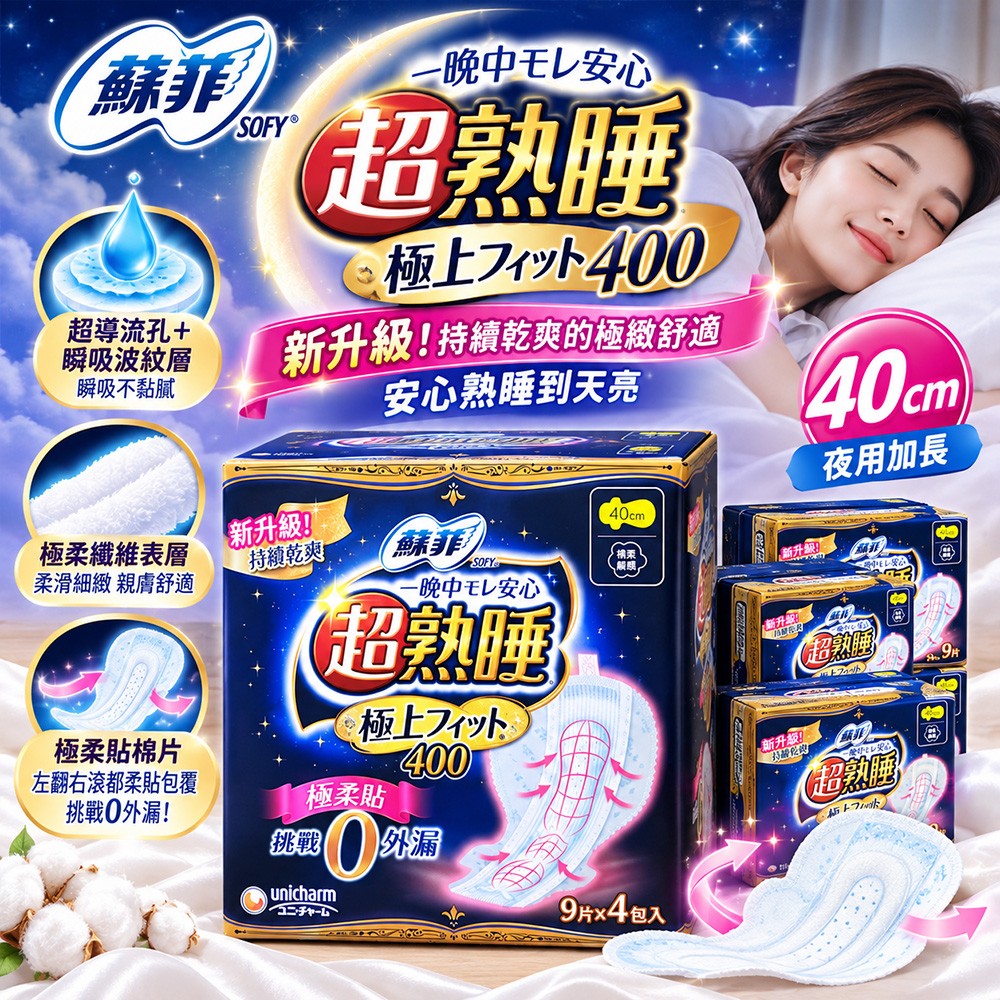 SOFY 蘇菲 超熟睡極上Fit 夜用衛生棉40公分9片X4入