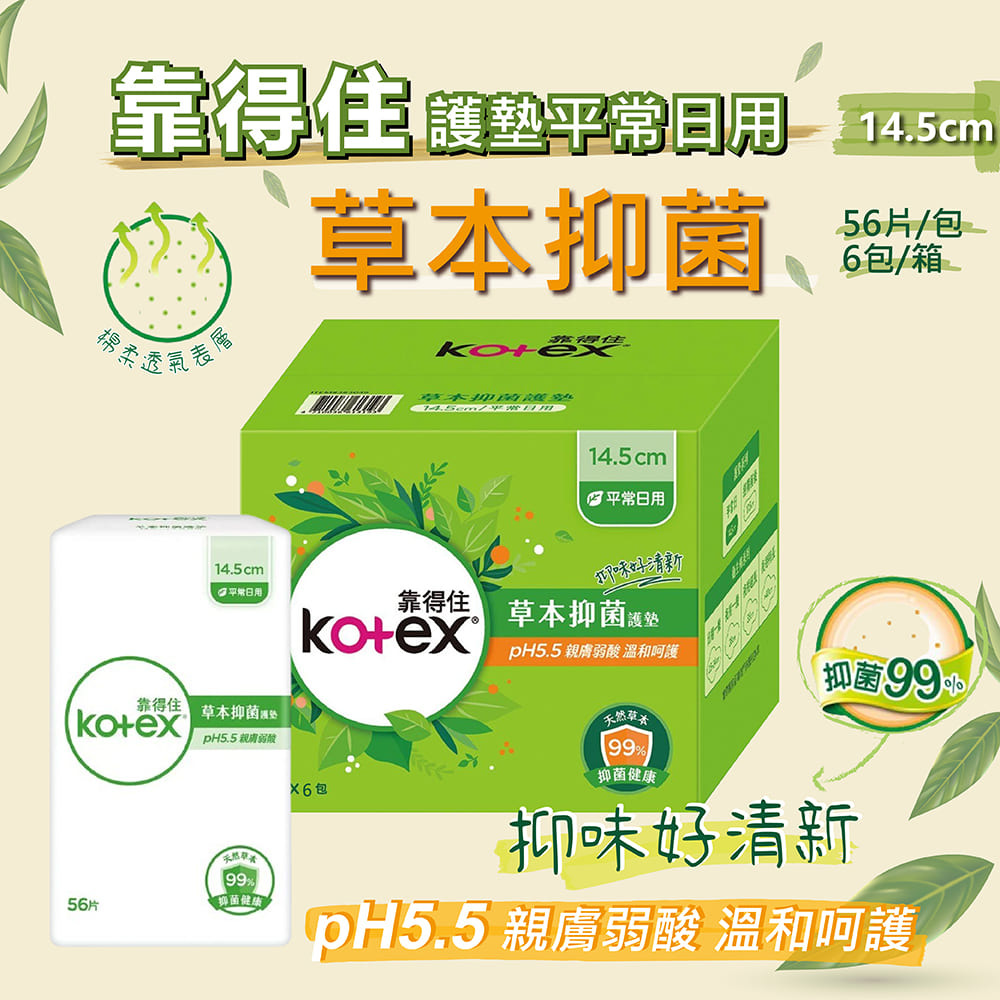 Kotex 靠得住 草本抑菌護墊14.5CM( 56片x 6包/箱)