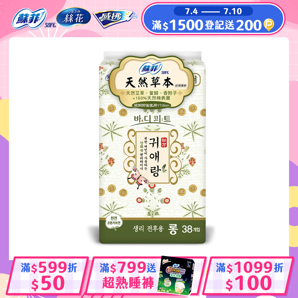 蘇菲天然草本護墊17.5cm38片X 4包/組