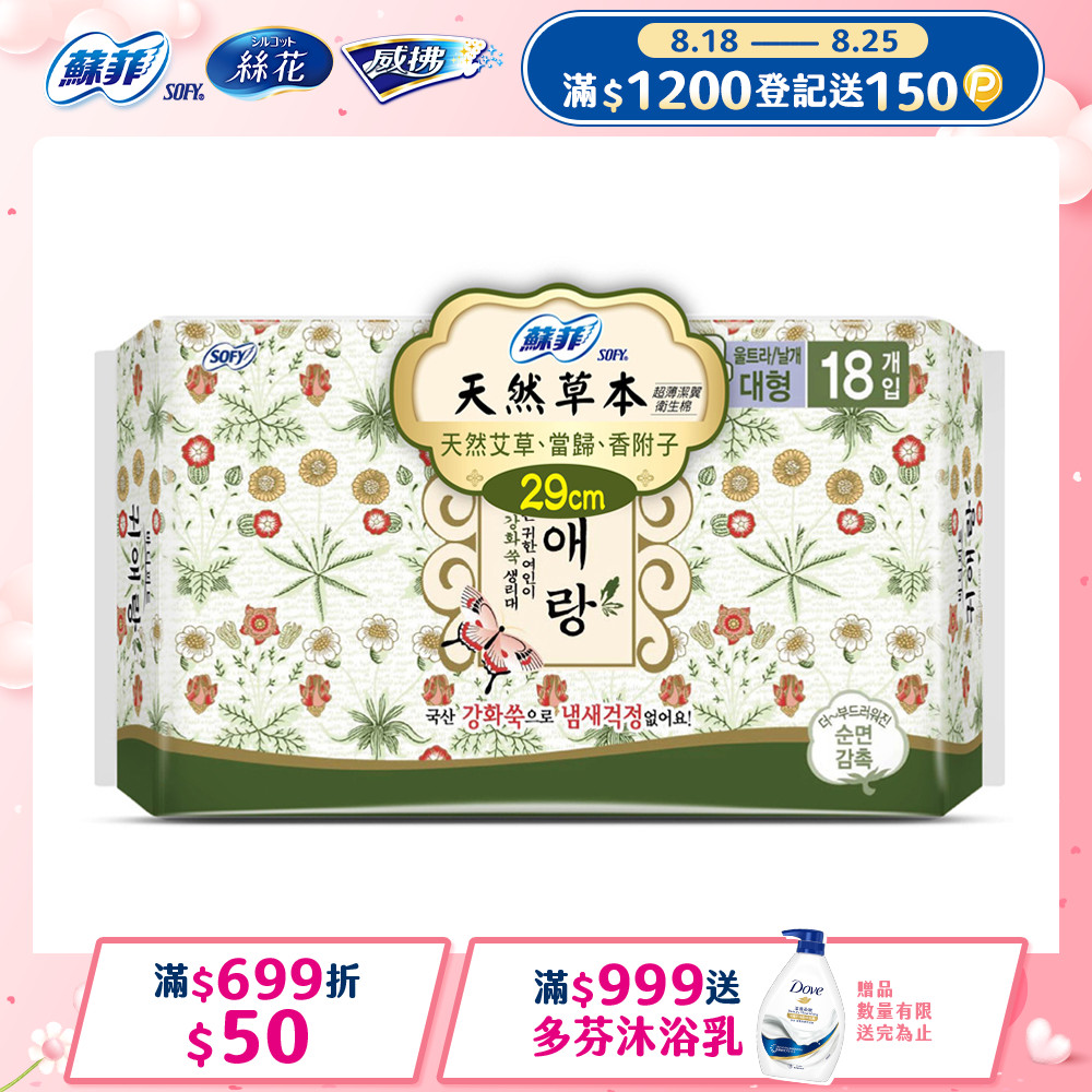 蘇菲天然草本衛生棉29cmx18片/包