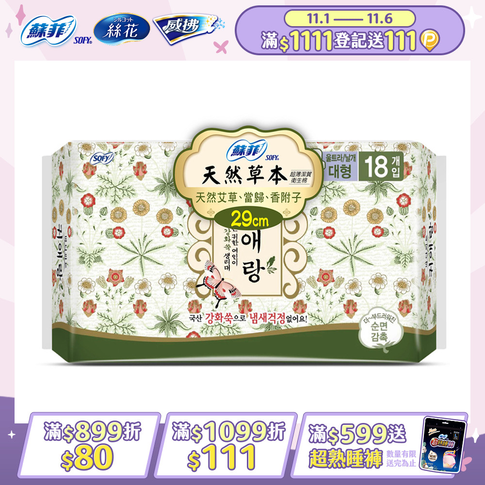 蘇菲天然草本衛生棉29cmx18片/包