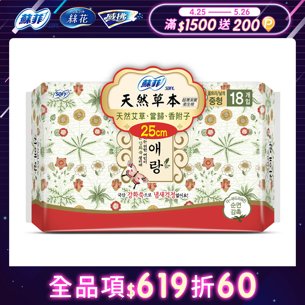 蘇菲天然草本衛生棉25cmx18片/包