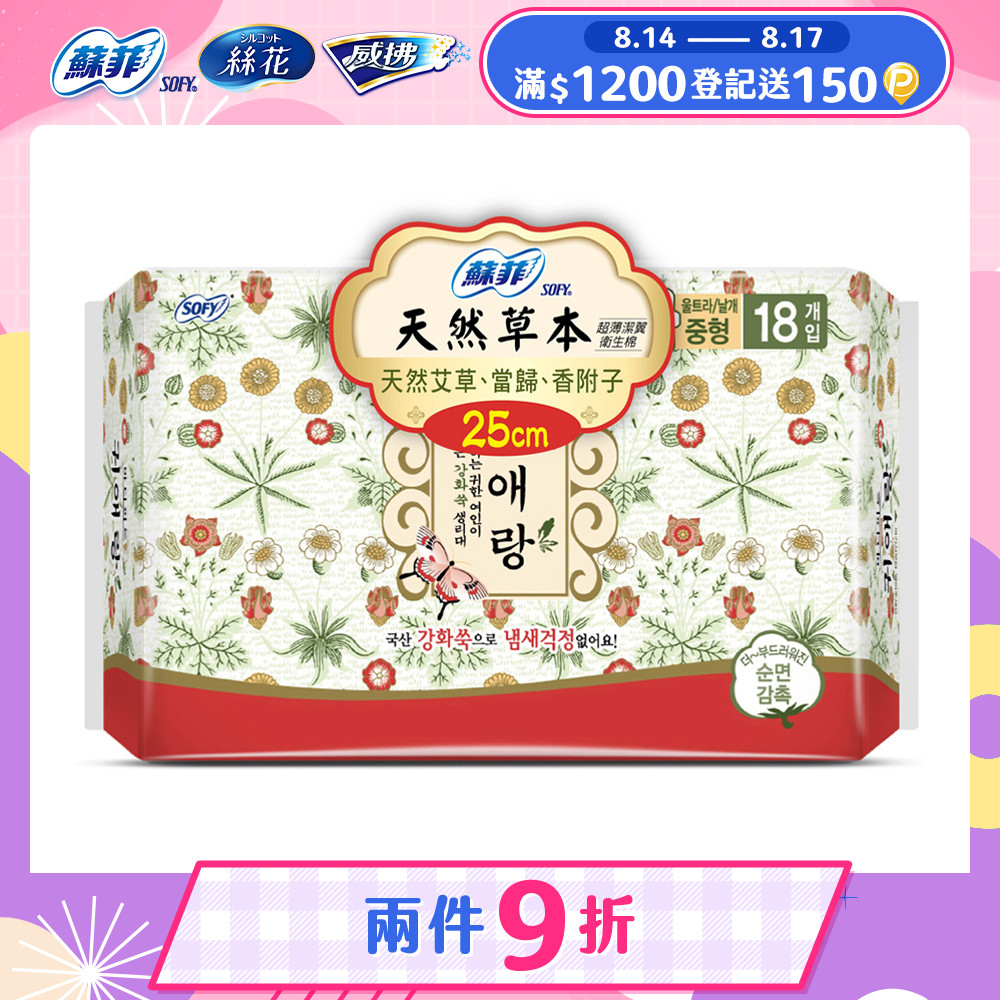 蘇菲天然草本衛生棉25cmx18片/包