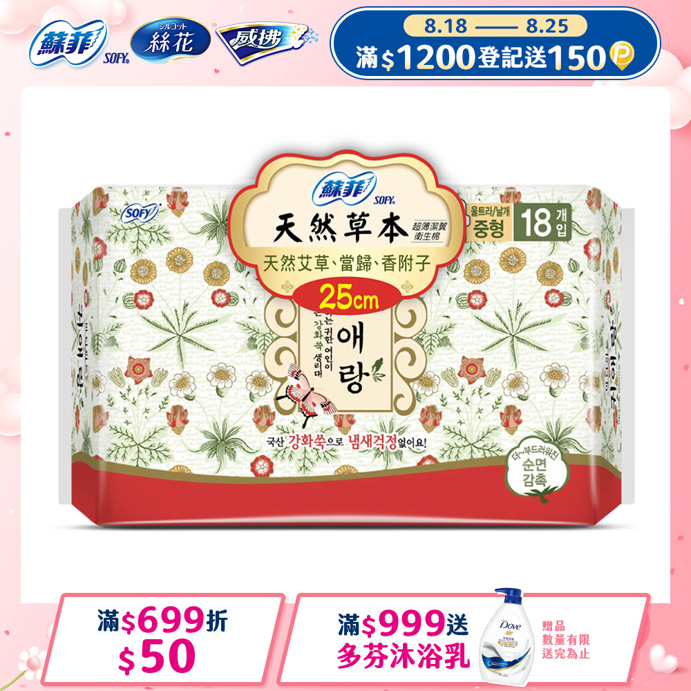 蘇菲天然草本衛生棉25cmx18片/包