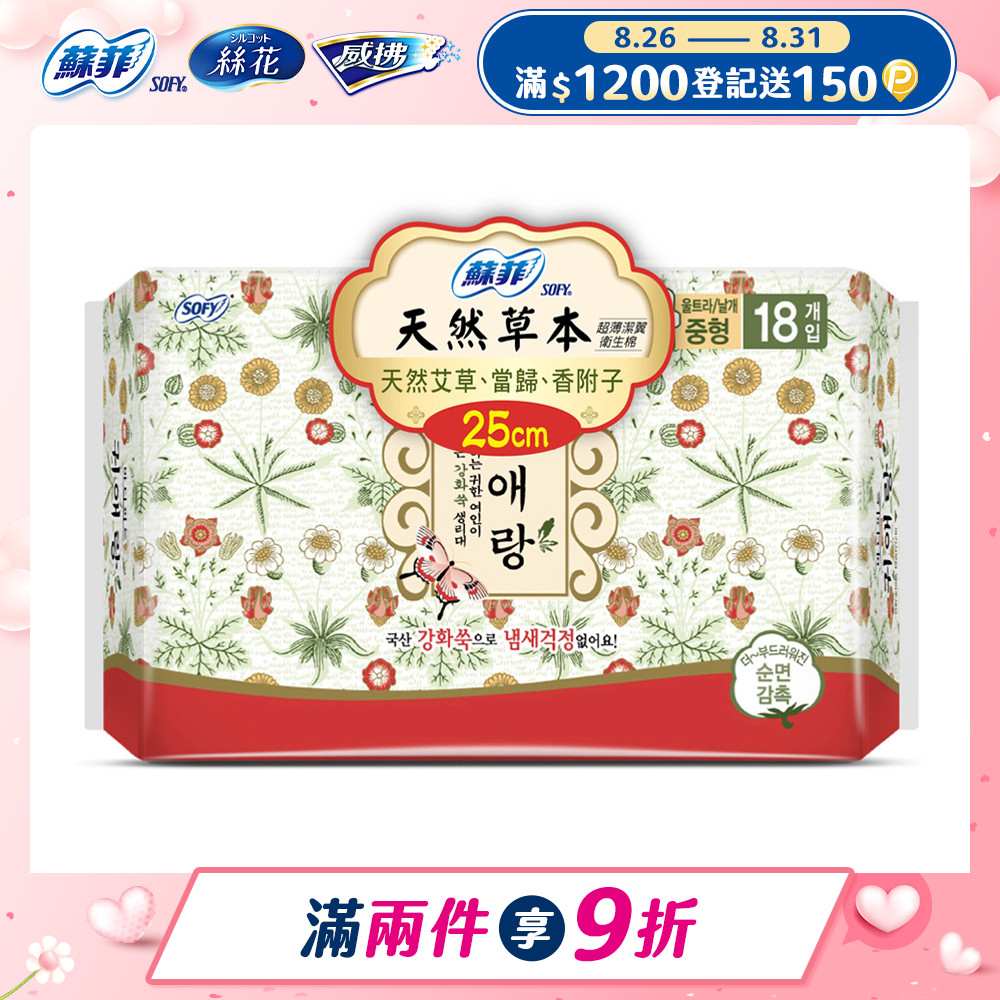 蘇菲天然草本衛生棉25cmx18片/包