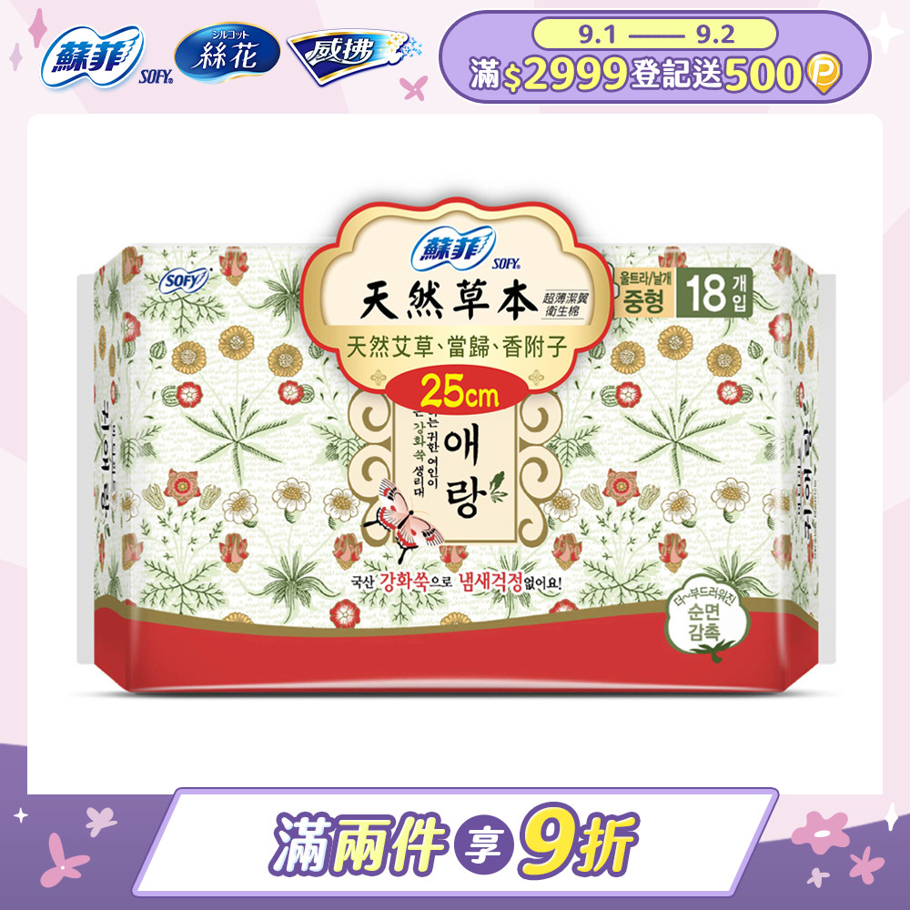 蘇菲天然草本衛生棉25cmx18片/包