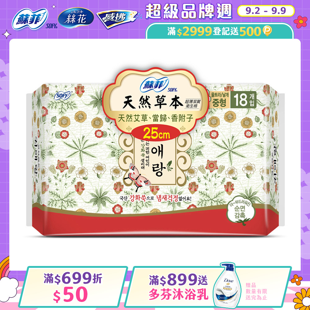蘇菲天然草本衛生棉25cmx18片/包
