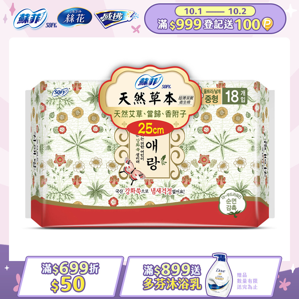 蘇菲天然草本衛生棉25cmx18片/包