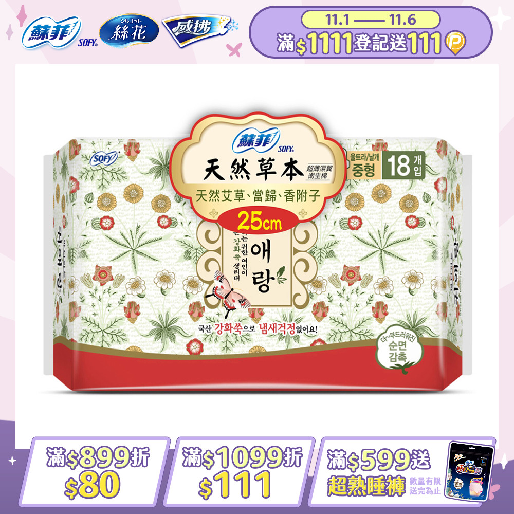 蘇菲天然草本衛生棉25cmx18片/包