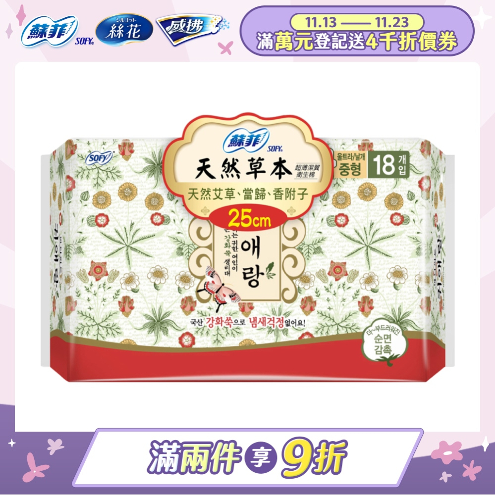 蘇菲天然草本衛生棉25cmx18片/包
