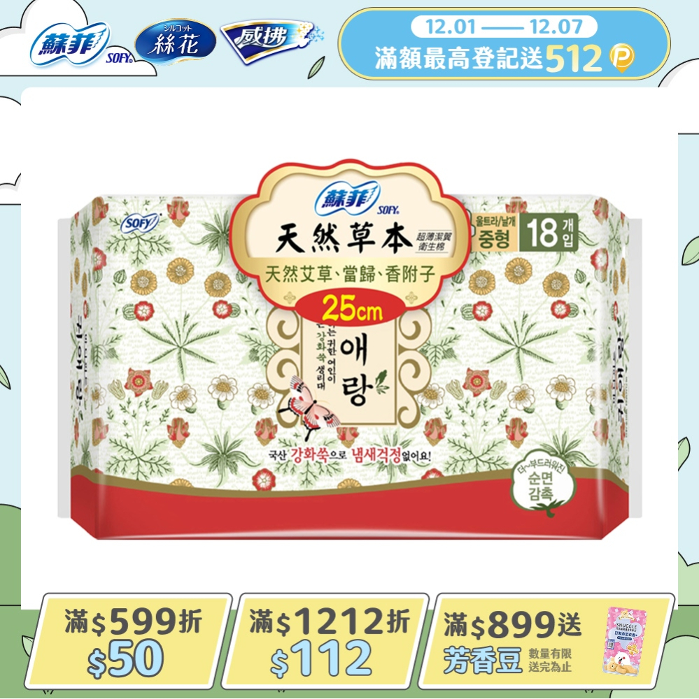 蘇菲天然草本衛生棉25cmx18片/包