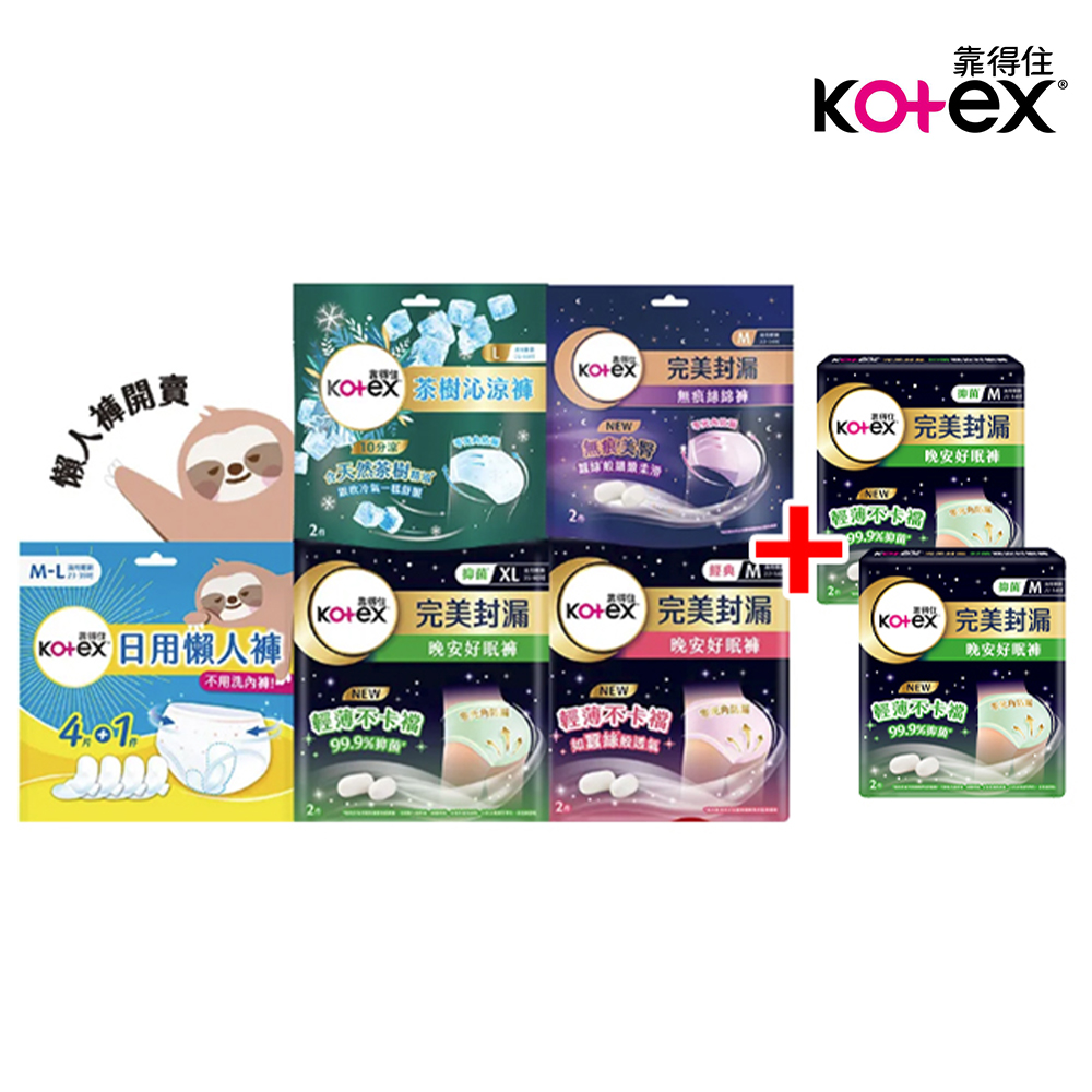 Kotex 靠得住 褲型衛生棉全系列 M/L/XL 箱購 + 抑 菌好眠褲M號/L號/XL號 2片x2包