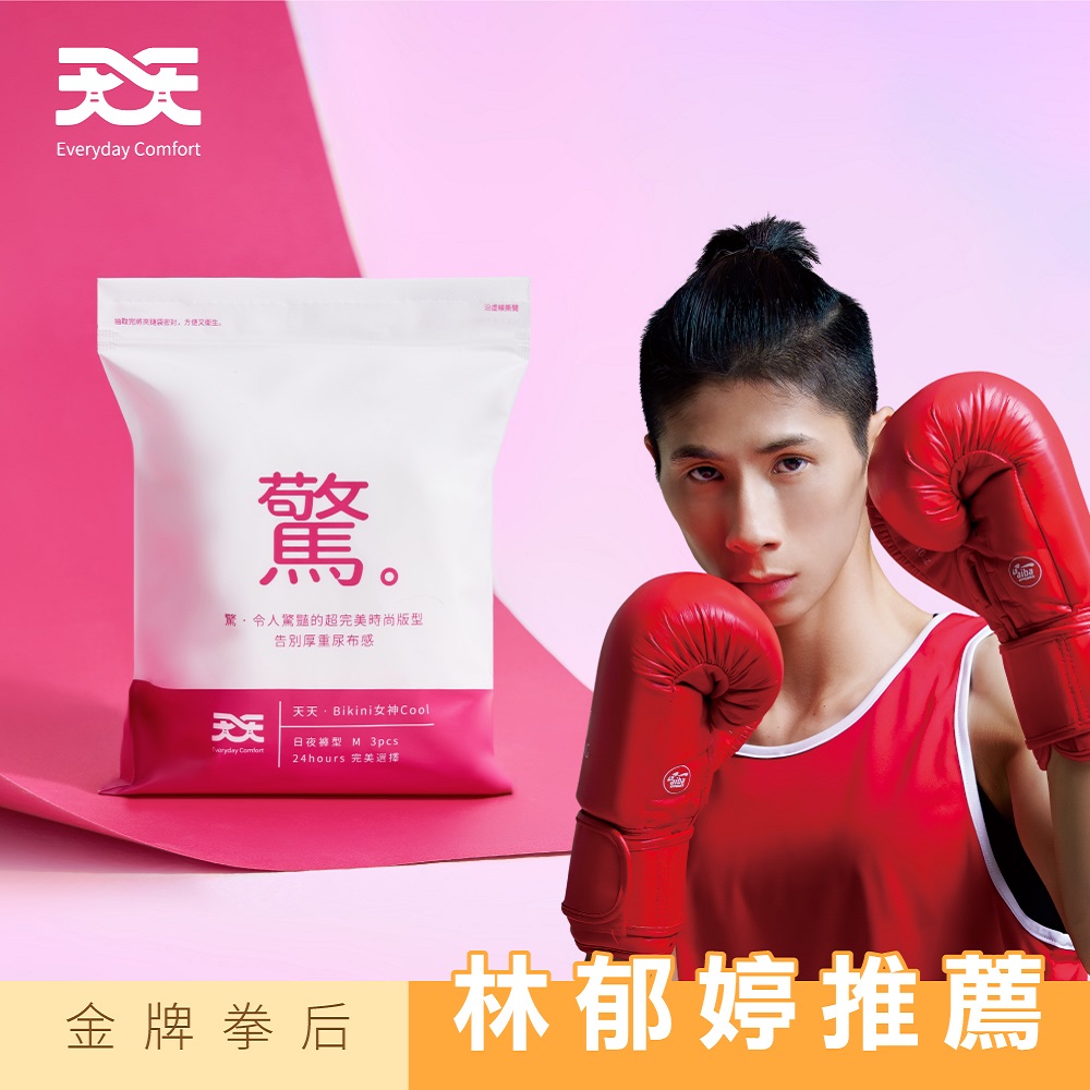 天天 會呼吸的衛生棉_Bikini女神褲 日用褲型M/L 4包組