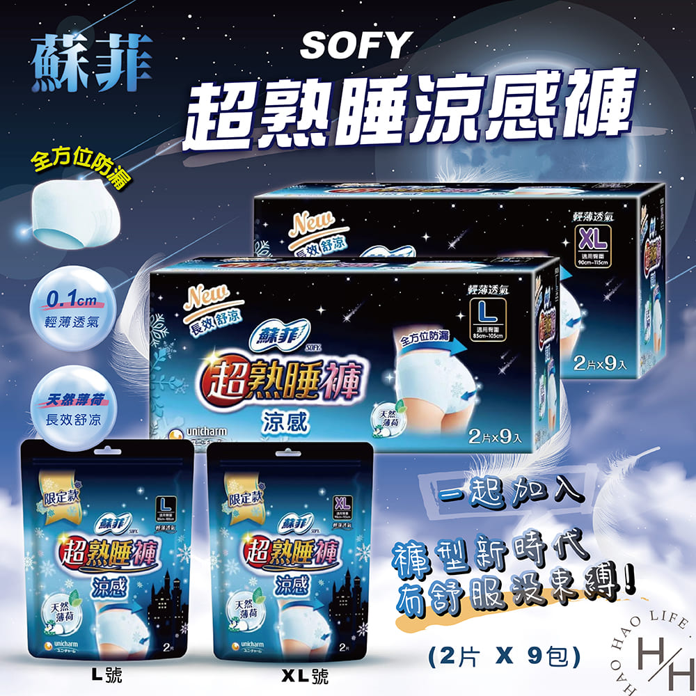 SOFY 蘇菲 超熟睡涼感褲 L / XL尺寸_2片x 9包入_ 兩款任選