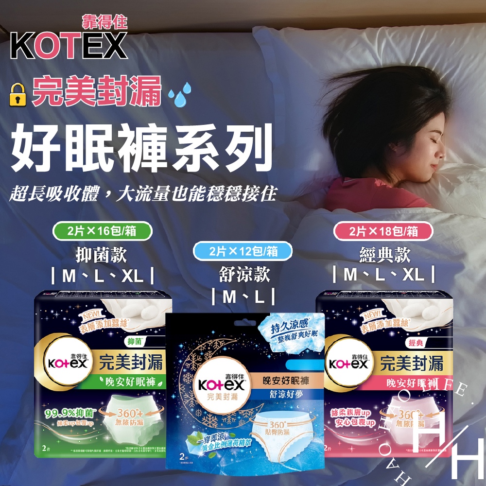 Kotex 靠得住 靠得住抑菌好眠褲、晚安好眠褲、舒涼好眠褲_多款任選
