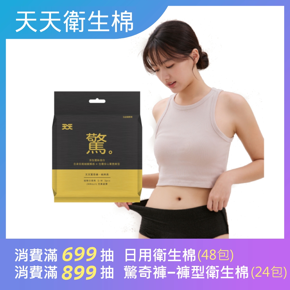 天天 驚奇褲衛生棉-純粹黑 (褲型-3片/包)