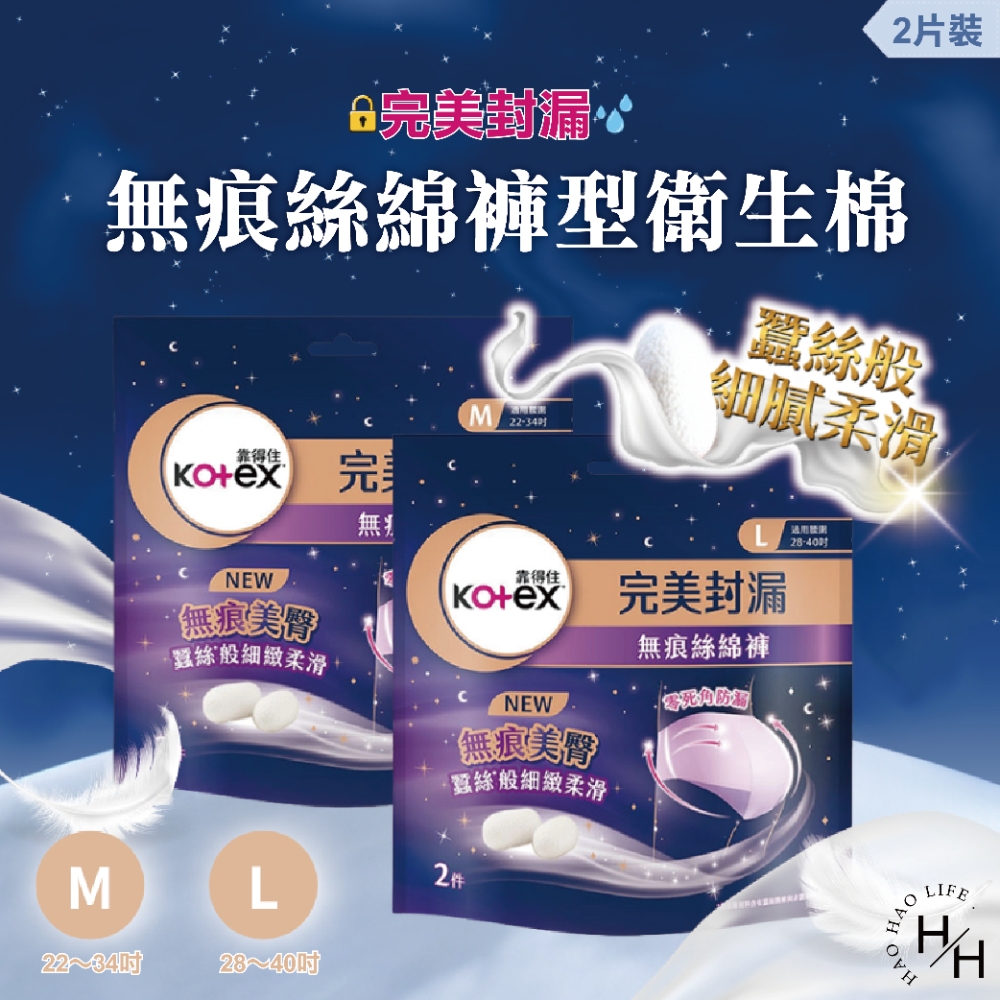 Kotex 靠得住 無痕絲綿褲型衛生棉 M號/L號一箱(2片x14包)