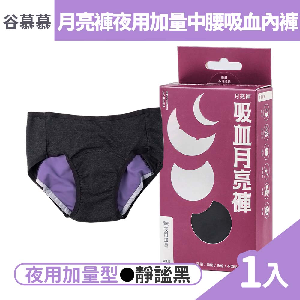 月亮褲 谷慕慕 夜用加量中腰吸血內褲 M/L/XL 1件/盒 (3款尺寸任選)