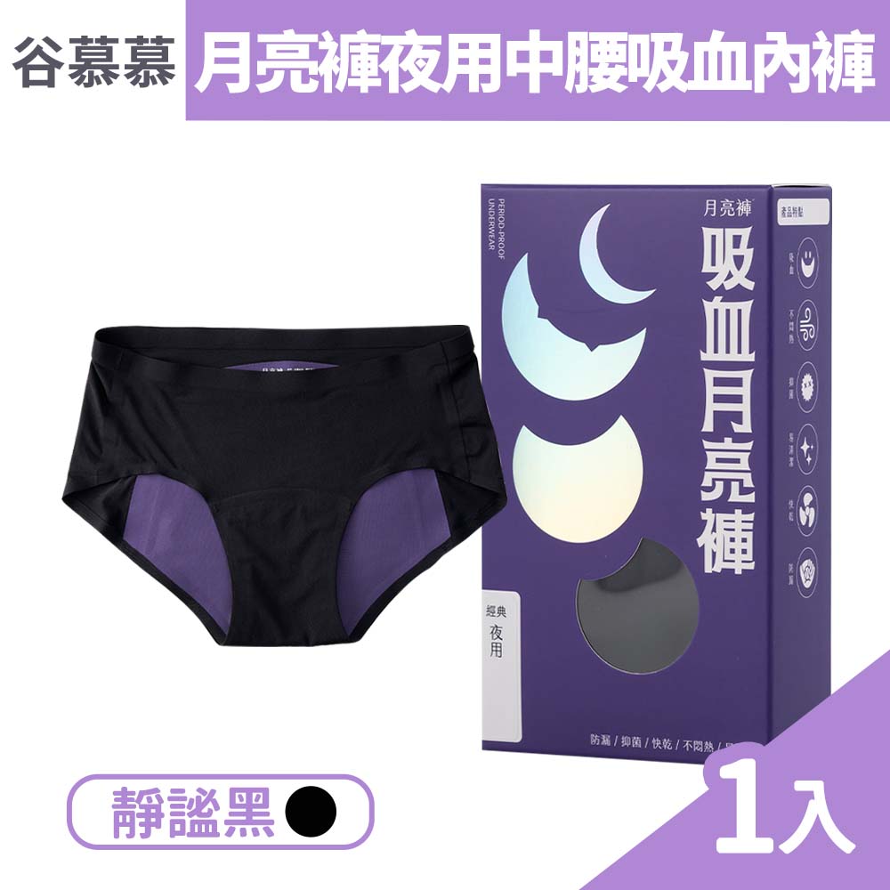 月亮褲 谷慕慕 夜用中腰吸血內褲 S/M/L/XL/2XL 1件/盒 (5款尺寸任選)