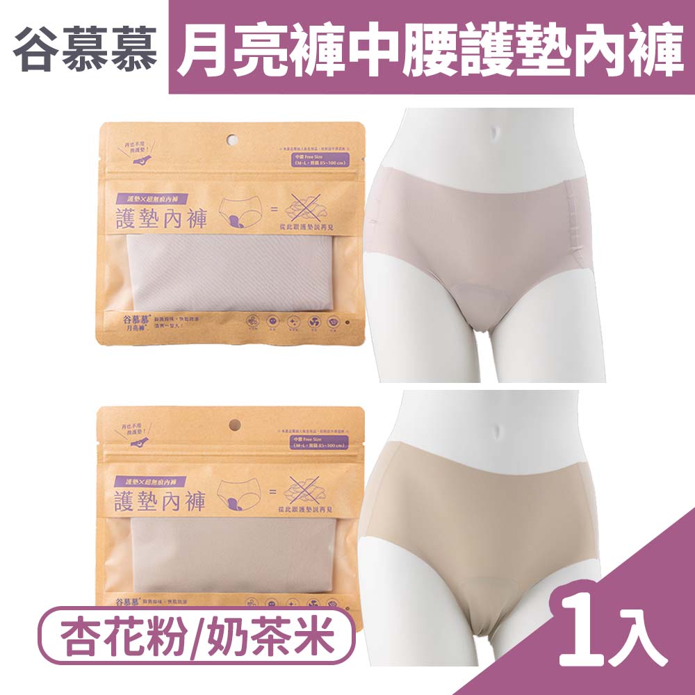 月亮褲 谷慕慕 中腰護墊內褲 奶茶米/杏花粉 1件/盒 (2款顏色任選)