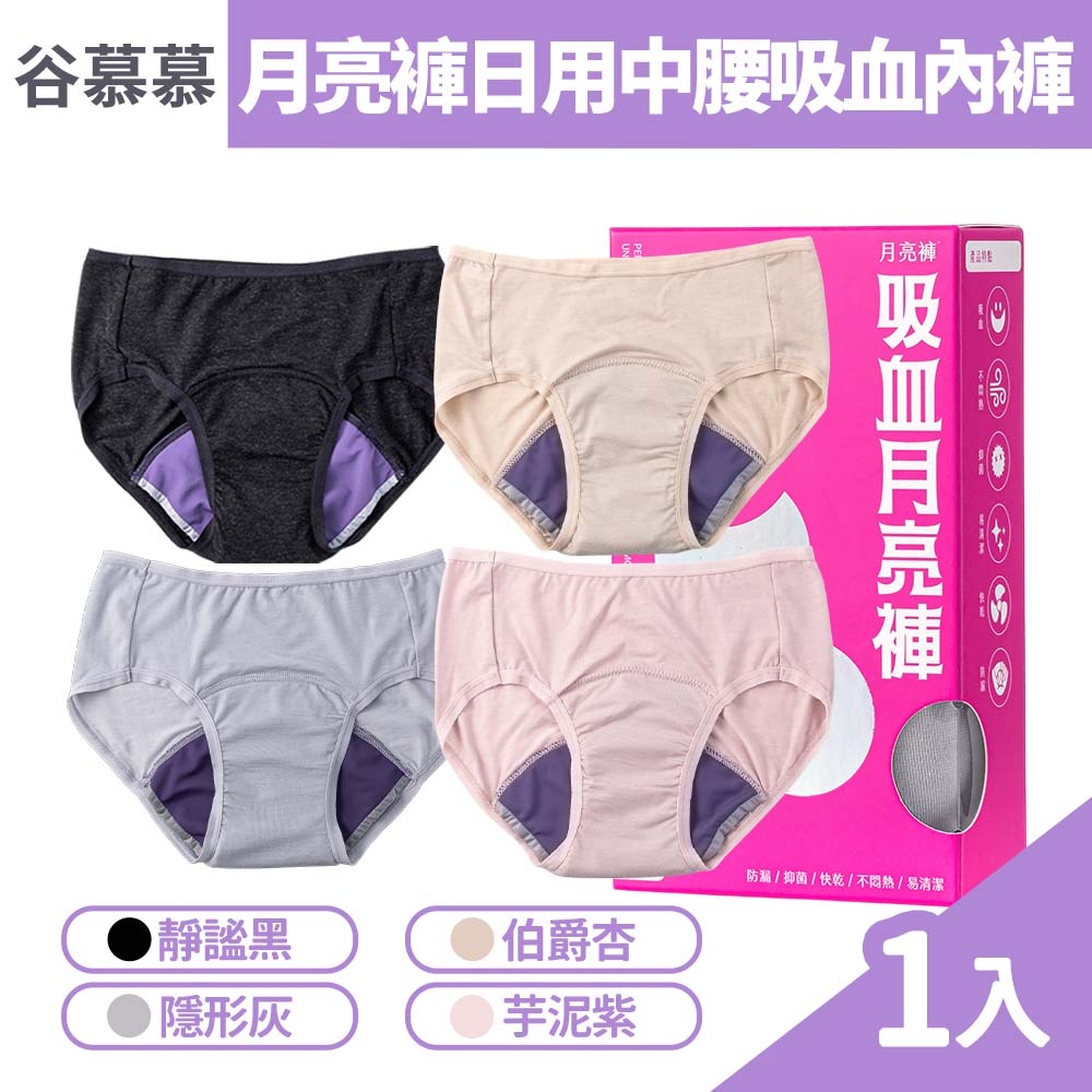 月亮褲 谷慕慕 日用中腰吸血內褲 M/L/XL/2XL 1件/盒 (4款顏色+4款尺寸任選)