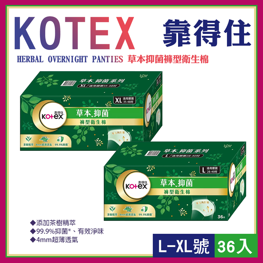 Kotex 靠得住 草本抑菌褲型衛生棉 L-XL號 36入