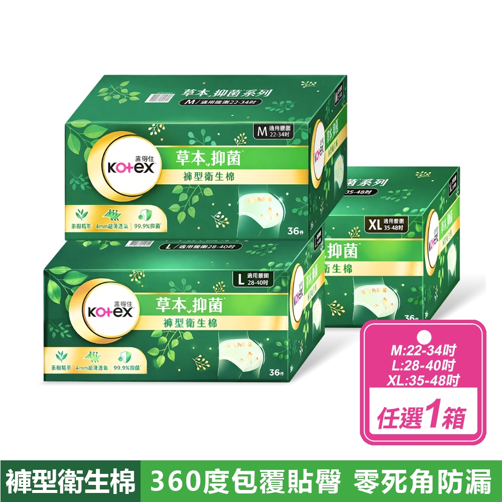 Kotex 靠得住 草本抑菌褲型衛生棉(36入/箱) 三種尺寸