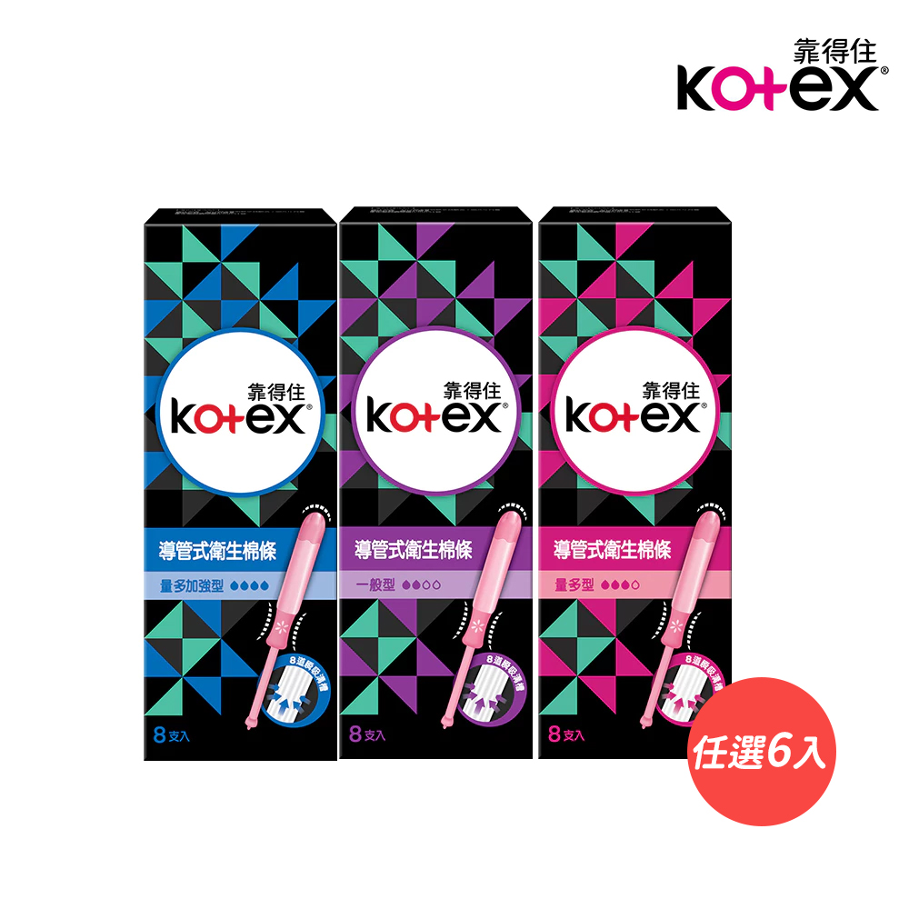 Kotex 靠得住 導管式衛生棉條 一般型/量多型/量多加強型 8支/盒-6入組