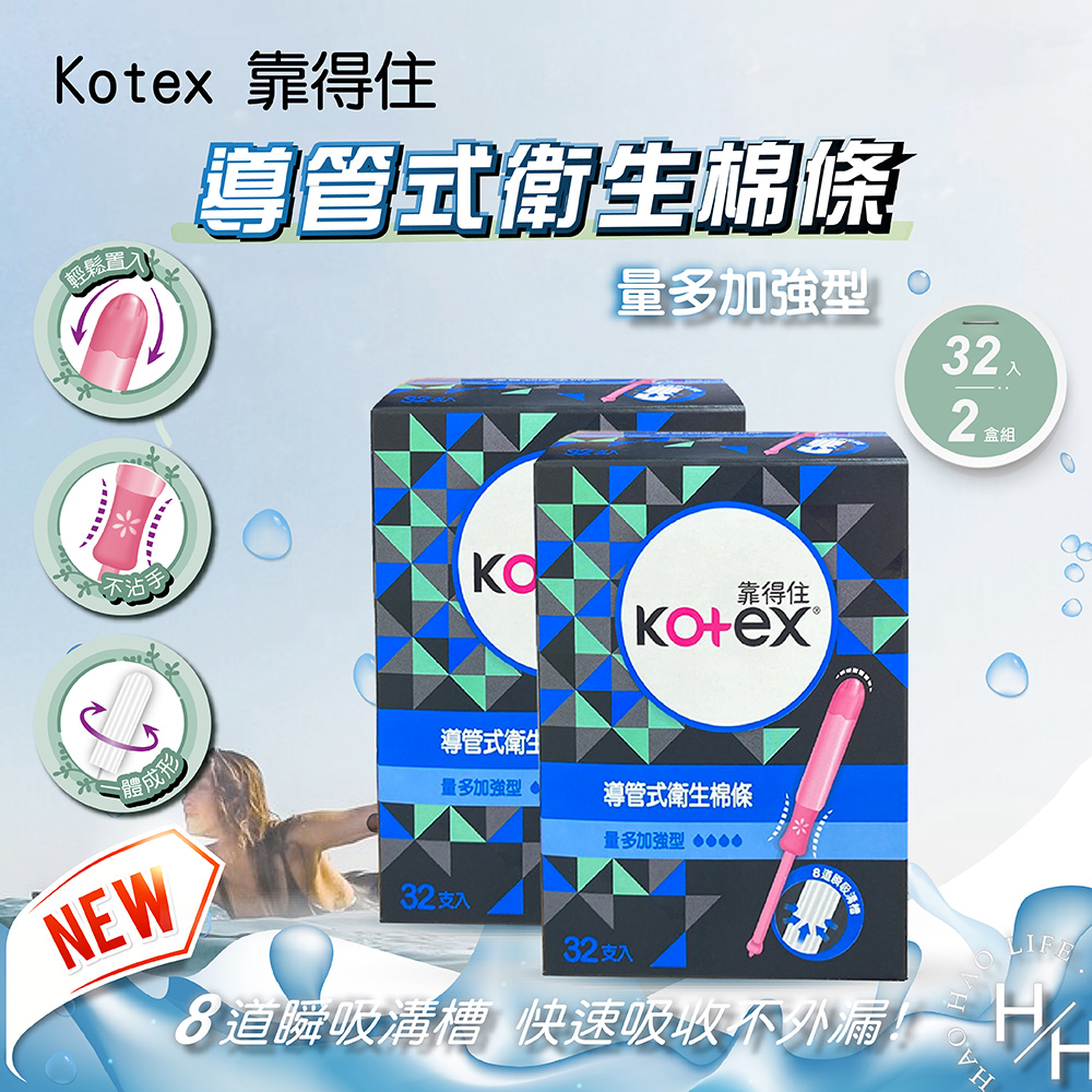 Kotex 靠得住 導管式衛生棉條(藍色)量多加強型32入_2盒組
