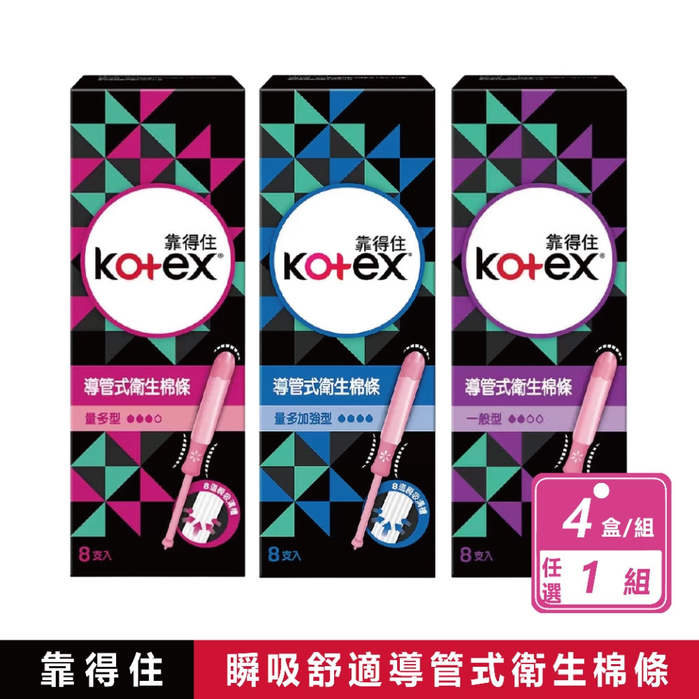 Kotex 靠得住 4盒組-8入導管式衛生棉條 3款任選
