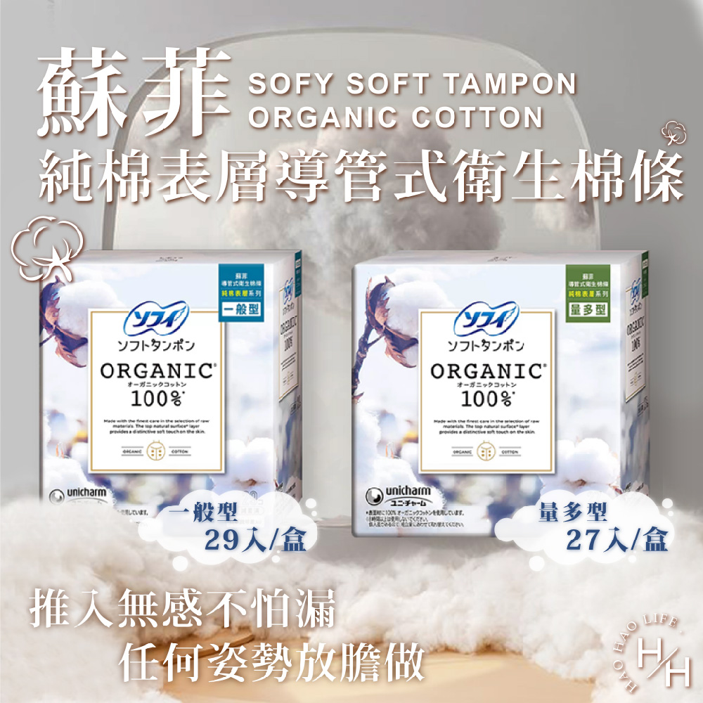 SOFY 蘇菲 純棉表層(白色)導管式衛生棉條 共兩款