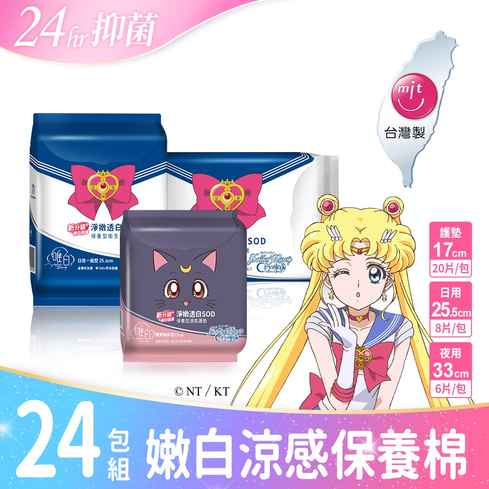 唯白 美少女戰士Crystal淨嫩透白SOD草本抑菌衛生棉24包組(MIT台灣製/向日葵花香/草本涼感/54倍瞬吸)