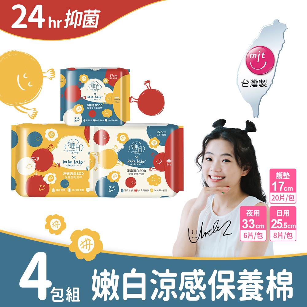 唯白 hahababy淨嫩透白SOD草本抑菌衛生棉4包組(MIT台灣製/向日葵花香/草本涼感/54倍瞬吸)