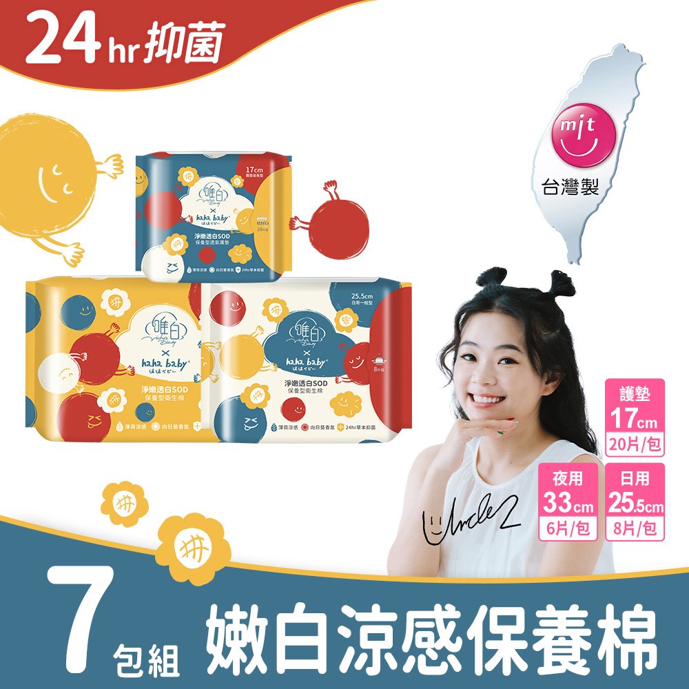 hahababy淨嫩透白SOD草本抑菌衛生棉7包組(MIT台灣製/向日葵花香/草本涼感/54倍瞬吸)
