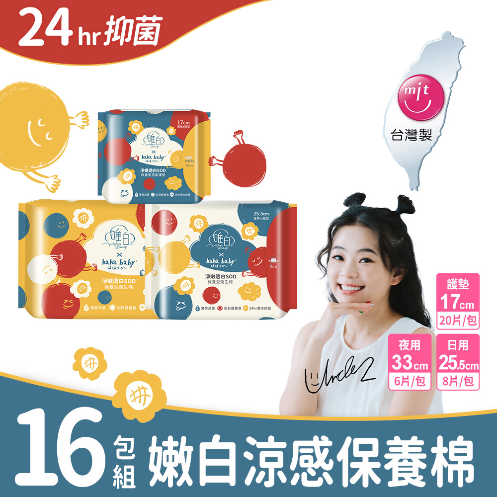 唯白 hahababy淨嫩透白SOD草本抑菌衛生棉16包組(MIT台灣製/向日葵花香/草本涼感/54倍瞬吸)