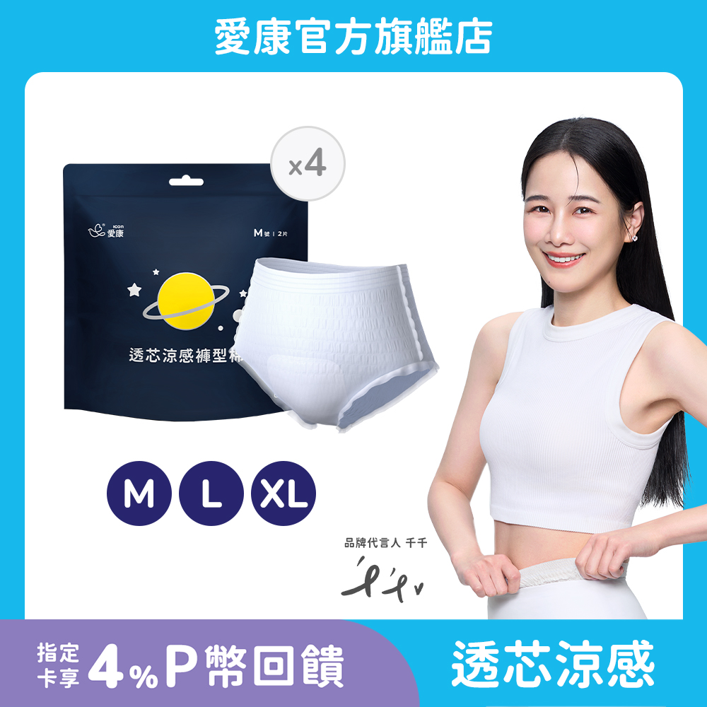 ICON 愛康 (4包)透芯涼感褲型棉 M號 / L號-(2片/包) 官方旗艦店